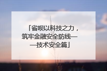 省呗以科技之力，筑牢金融安全防线——技术安全篇