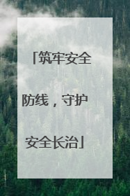 筑牢安全防线，守护安全长治