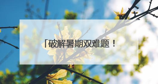 破解暑期双难题！济南高新区启动2025年“伙伴+”学生成长共同体