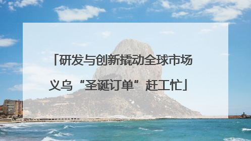 研发与创新撬动全球市场 义乌“圣诞订单”赶工忙