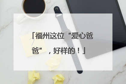 福州这位“爱心爸爸”，好样的！