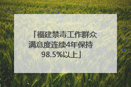 福建禁毒工作群众满意度连续4年保持98.5%以上