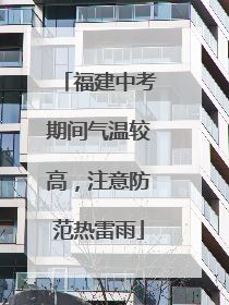 福建中考期间气温较高，注意防范热雷雨