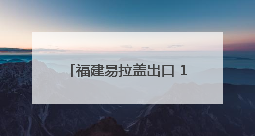福建易拉盖出口 1—4月超10亿元