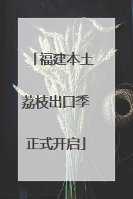 福建本土荔枝出口季正式开启