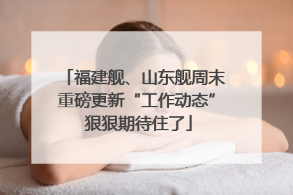 福建舰、山东舰周末重磅更新“工作动态” 狠狠期待住了