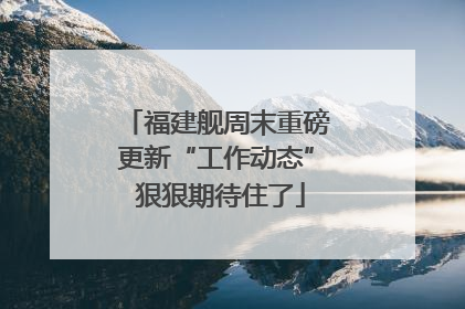福建舰周末重磅更新“工作动态” 狠狠期待住了