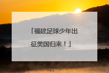 福建足球少年出征美国归来！