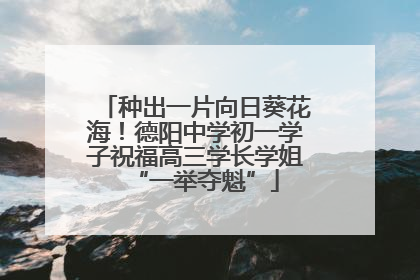 种出一片向日葵花海！德阳中学初一学子祝福高三学长学姐“一举夺魁”