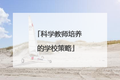 科学教师培养的学校策略