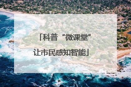 科普“微课堂”让市民感知智能