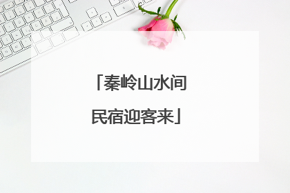 秦岭山水间 民宿迎客来