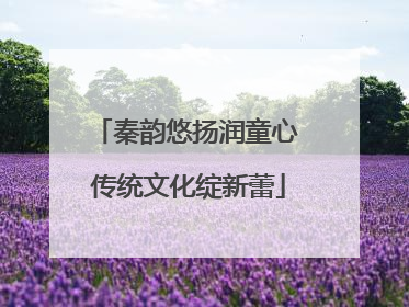 秦韵悠扬润童心 传统文化绽新蕾