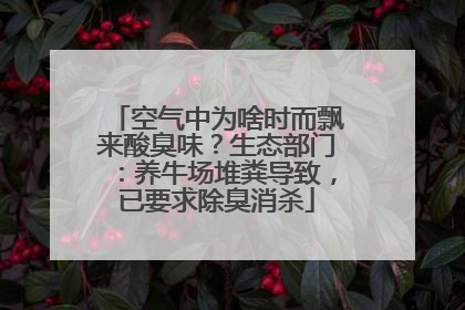 空气中为啥时而飘来酸臭味？生态部门：养牛场堆粪导致，已要求除臭消杀