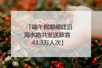端午假期福建沿海水路共发送旅客43.3万人次