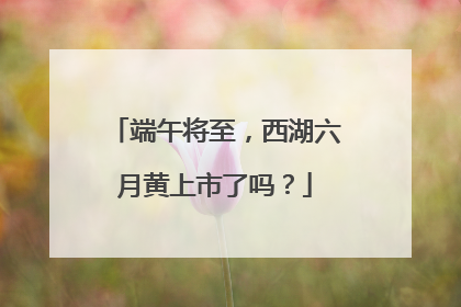 端午将至，西湖六月黄上市了吗？