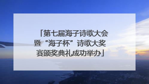 第七届海子诗歌大会暨“海子杯”诗歌大奖赛颁奖典礼成功举办
