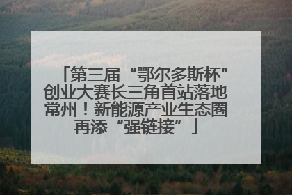 第三届“鄂尔多斯杯”创业大赛长三角首站落地常州！新能源产业生态圈再添“强链接”