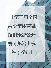 第三届全国青少年体育舞蹈俱乐部公开赛（龙岩上杭站）举行