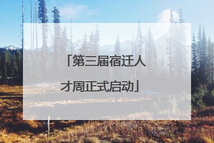第三届宿迁人才周正式启动