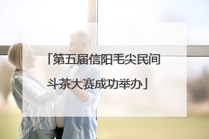 第五届信阳毛尖民间斗茶大赛成功举办