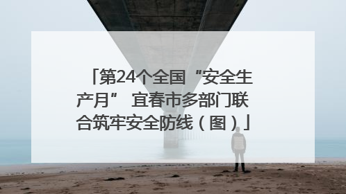第24个全国“安全生产月” 宜春市多部门联合筑牢安全防线（图）