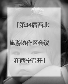 第34届西北旅游协作区会议在西宁召开