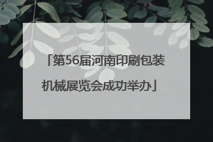 第56届河南印刷包装机械展览会成功举办