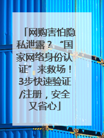 网购害怕隐私泄露？“国家网络身份认证”来救场！3步快速验证/注册，安全又省心