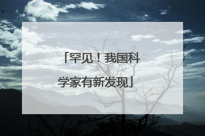 罕见！我国科学家有新发现