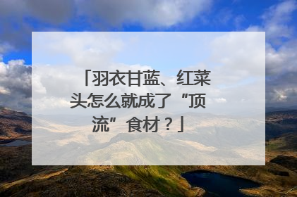 羽衣甘蓝、红菜头怎么就成了“顶流”食材？
