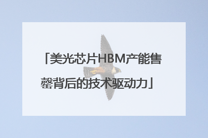 美光芯片HBM产能售罄背后的技术驱动力