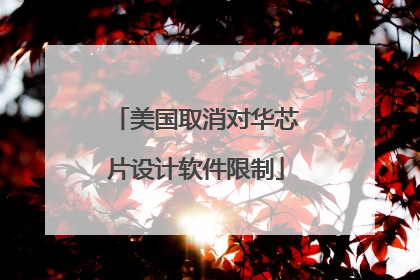 美国取消对华芯片设计软件限制
