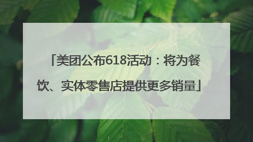 美团公布618活动：将为餐饮、实体零售店提供更多销量