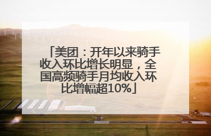 美团：开年以来骑手收入环比增长明显，全国高频骑手月均收入环比增幅超10%