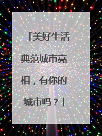 美好生活典范城市亮相，有你的城市吗？