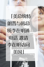 美总统特朗普与韩总统李在明通电话 邀请李在明访问美国