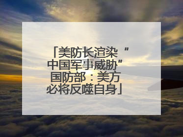 美防长渲染“中国军事威胁” 国防部：美方必将反噬自身