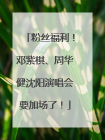粉丝福利！邓紫棋、周华健沈阳演唱会要加场了！