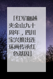 红军翻越夹金山九十周年，四川宝兴推出连环画传承红色基因