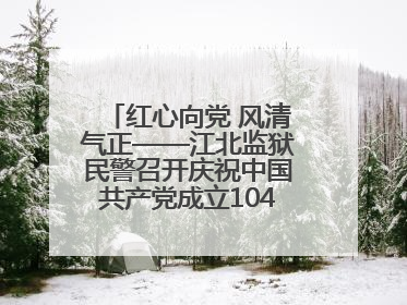 红心向党 风清气正——江北监狱民警召开庆祝中国共产党成立104周年暨“七一”表彰大会