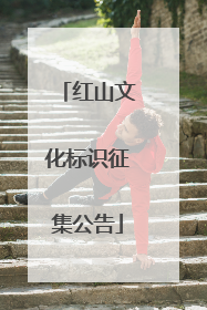 红山文化标识征集公告