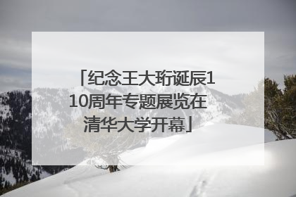 纪念王大珩诞辰110周年专题展览在清华大学开幕