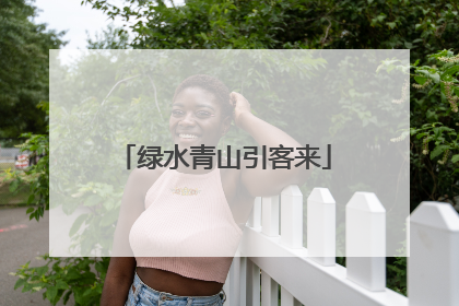 绿水青山引客来