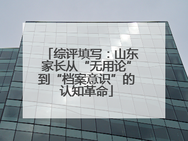 综评填写：山东家长从“无用论”到“档案意识”的认知革命