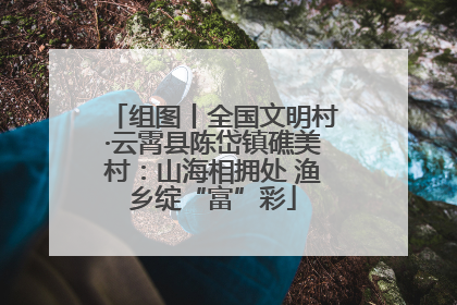 组图丨全国文明村·云霄县陈岱镇礁美村：山海相拥处 渔乡绽“富”彩