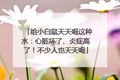 给小白鼠天天喝这种水：心脏坏了、炎症高了！不少人也天天喝