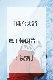 俄乌大消息！特朗普：祝贺