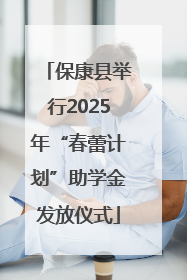 保康县举行2025年“春蕾计划”助学金发放仪式