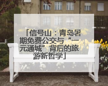 信号山：青岛暑期免费公交与“一元通城”背后的旅游新哲学